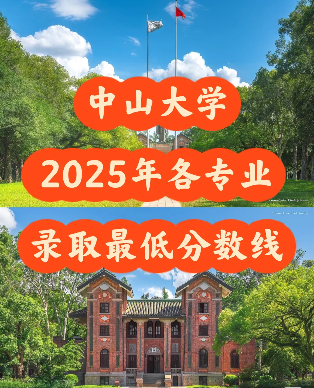 中山大学2025年港澳台联考录取分数线❗️
