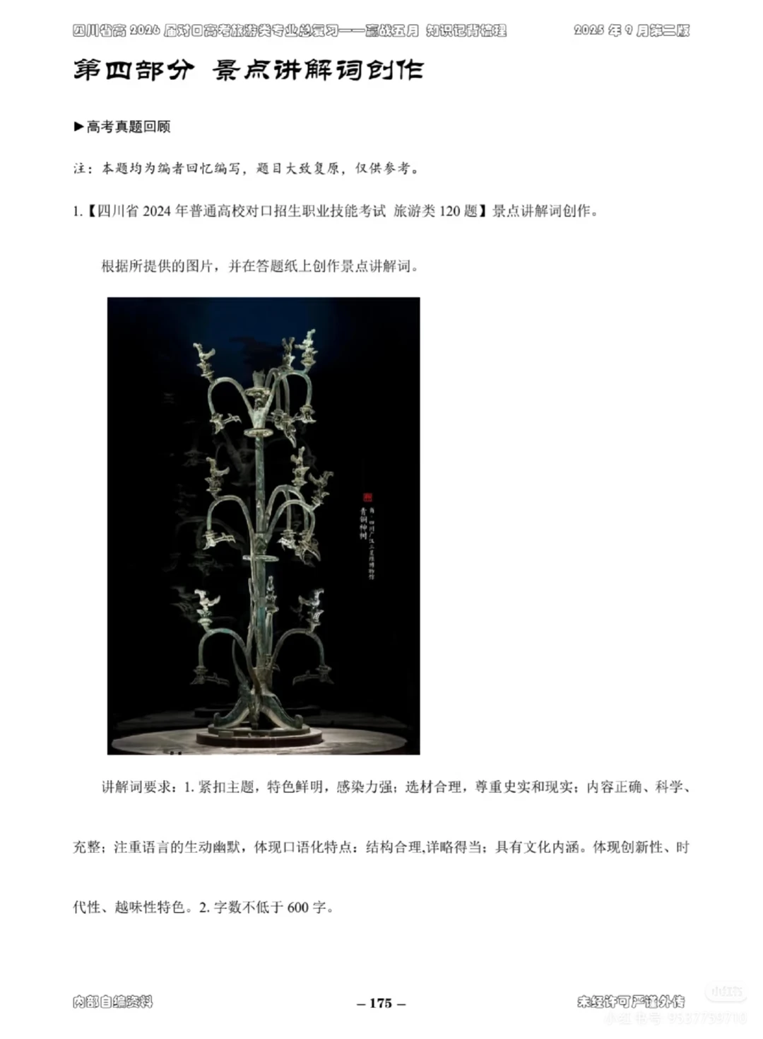 四川省对口升学旅游类技能高考复习资料