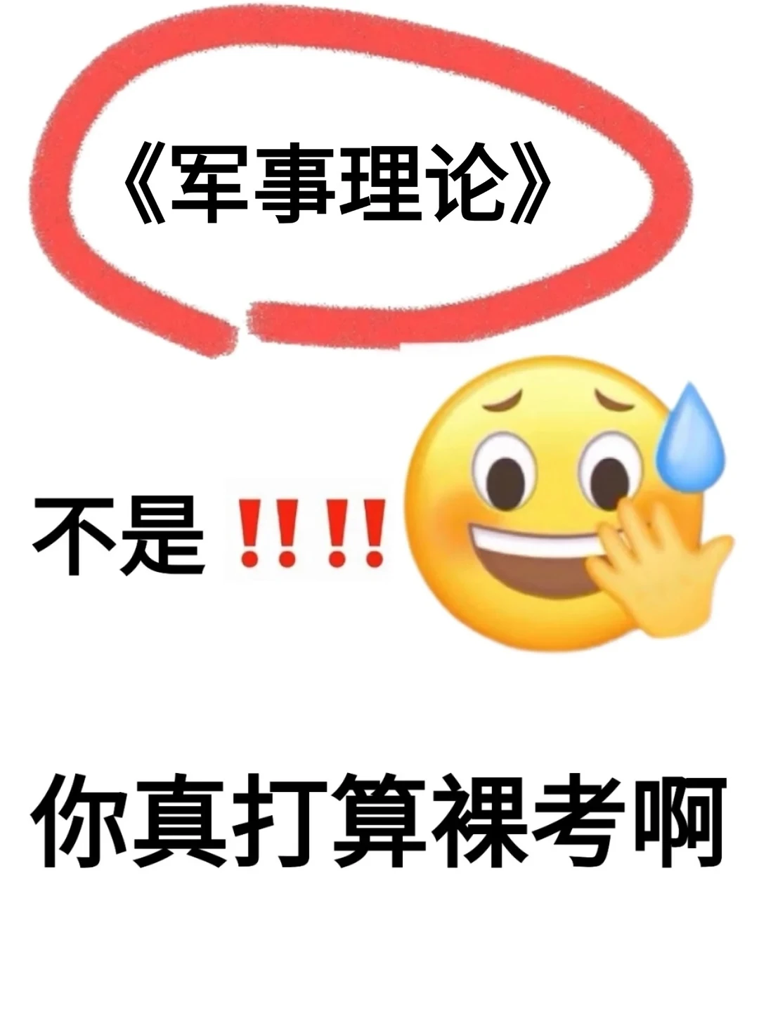 大一军事理论期末押题清单！命中率98%