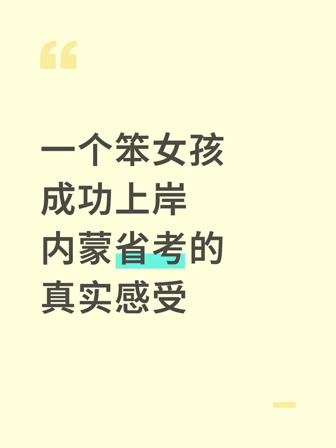 一个笨女孩成功上岸内蒙省考的真实感受