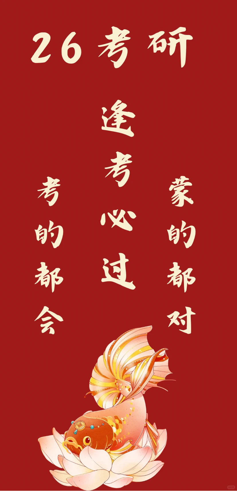 26考研上岸！见者好运！