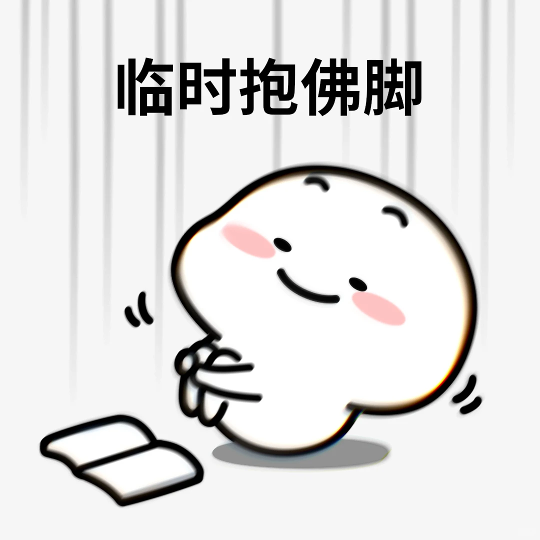 我一考试就会过过过过过