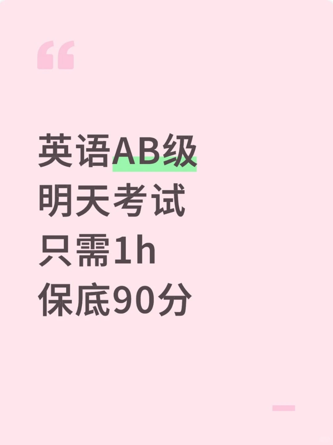 明天英语AB级笔试，1h足矣，保底90分