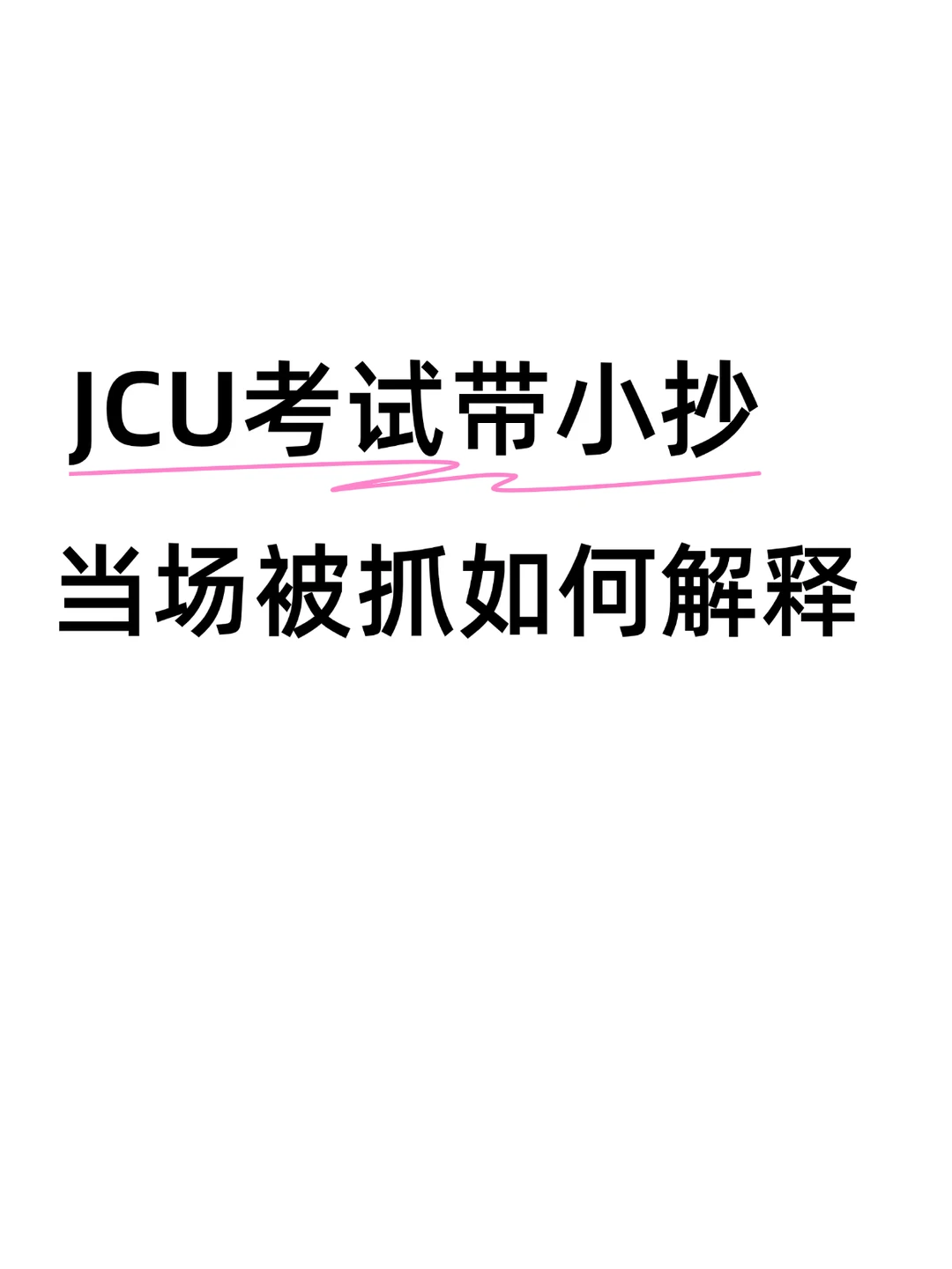JCU考试带小抄被抓，怎么解释有用啊？