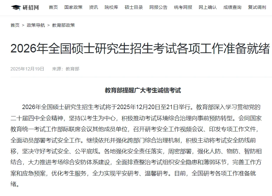 刚刚研招网发布《各项工作准备就绪》