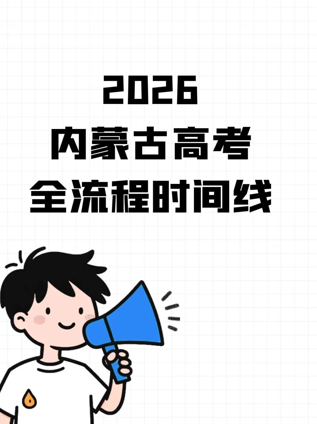 攻略2026年高考，内蒙版全流程时间线