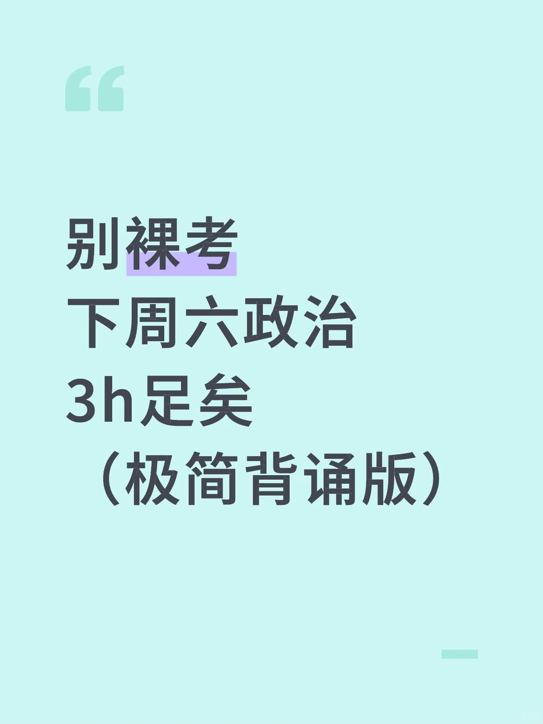 别裸考，下周六考研政治，3h足矣（极简背诵版）