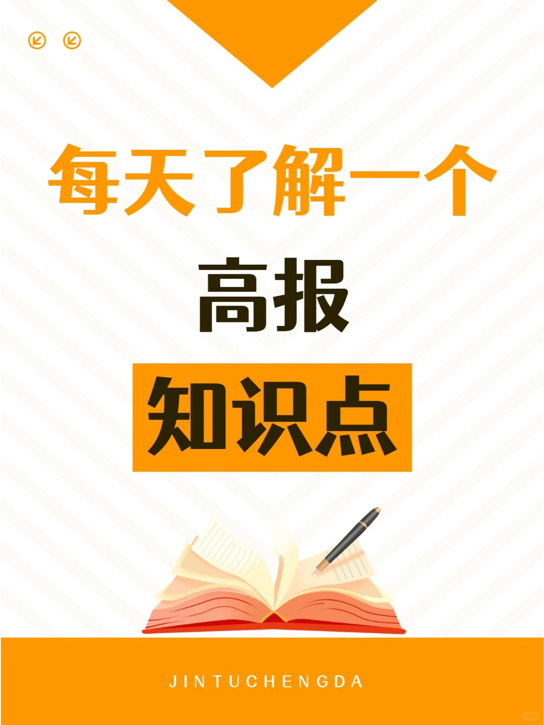 每天了解一个高报知识点 | 升学不迷茫✨