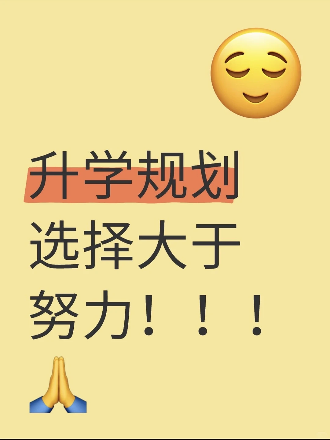 升学规划选择大于努力