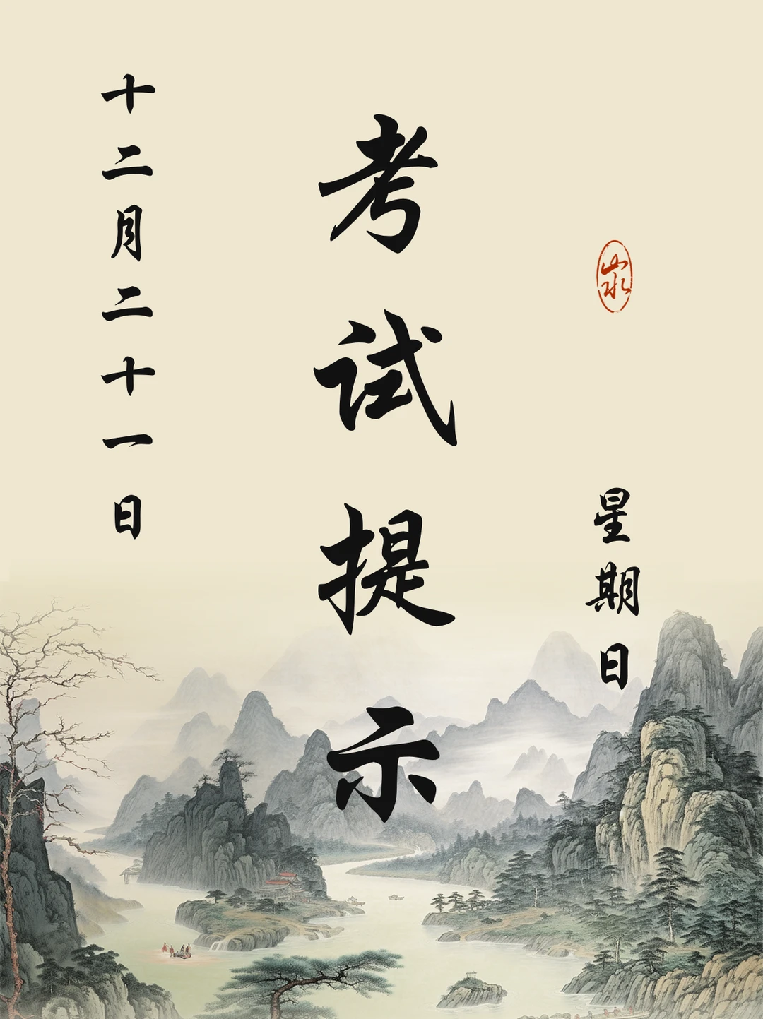 12月21日 | 星期日 | 考试玄学tips