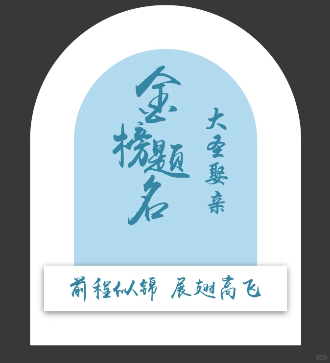 oh～大圣智亲成人礼升学宴～