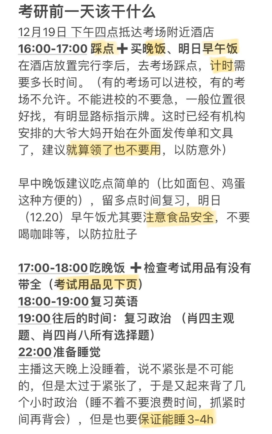 26考研前一天待办事项