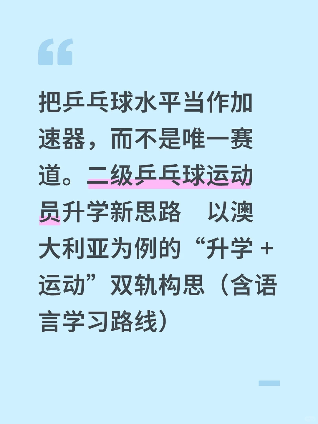 乒乓球运动员以澳大利亚为例升学 + 运动