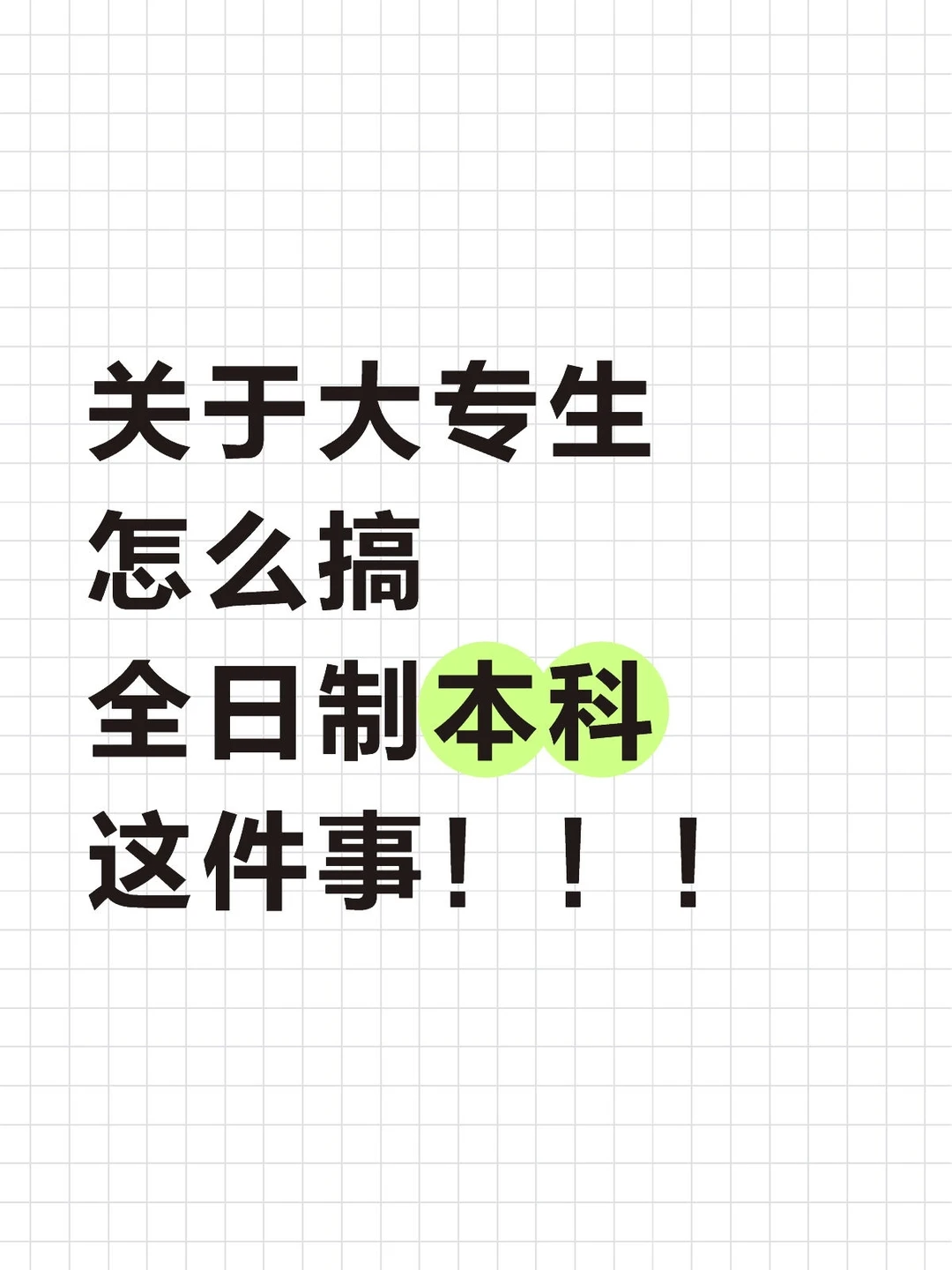关于大专生，怎么搞全日制本科这件事！