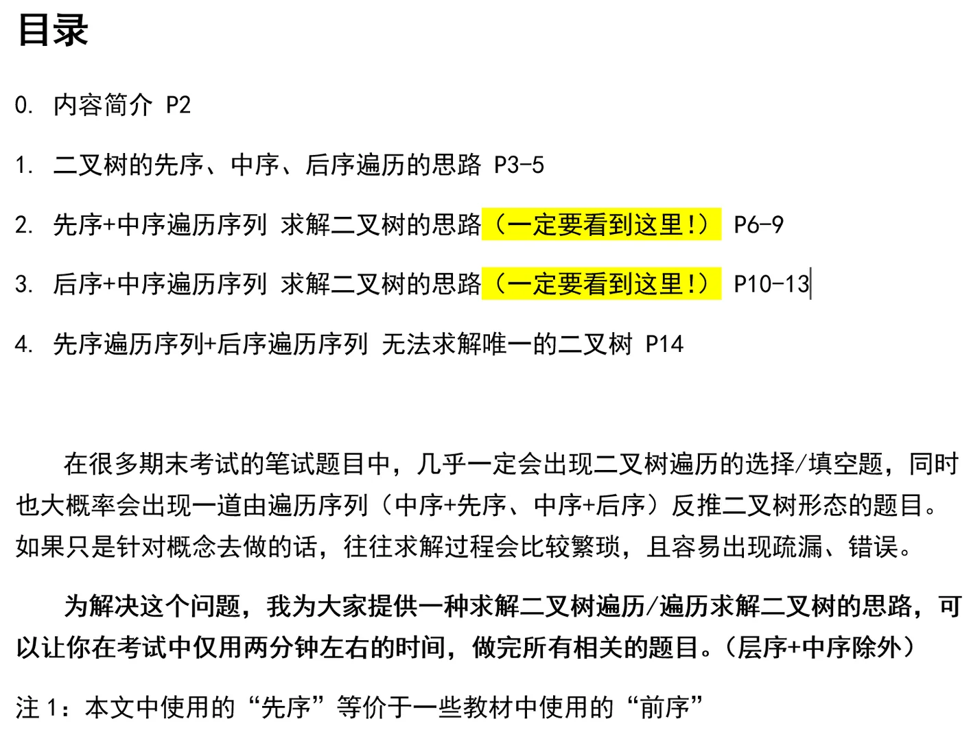 数据结构考试两分钟做完所有二叉树遍历