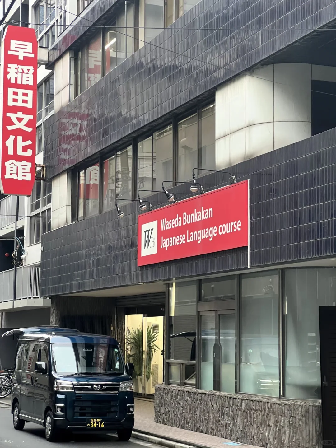 早稻田文化馆 | 东京优良校