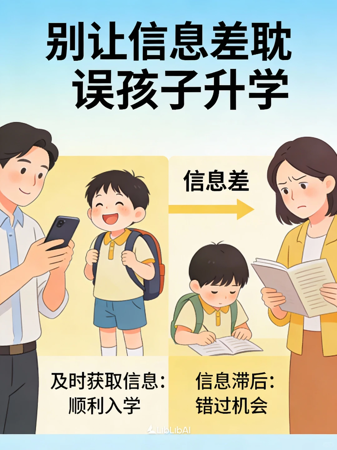 别让信息差，耽误孩子升学！