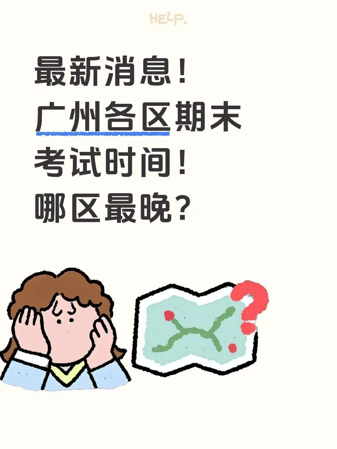 这个学期期末考试时间！