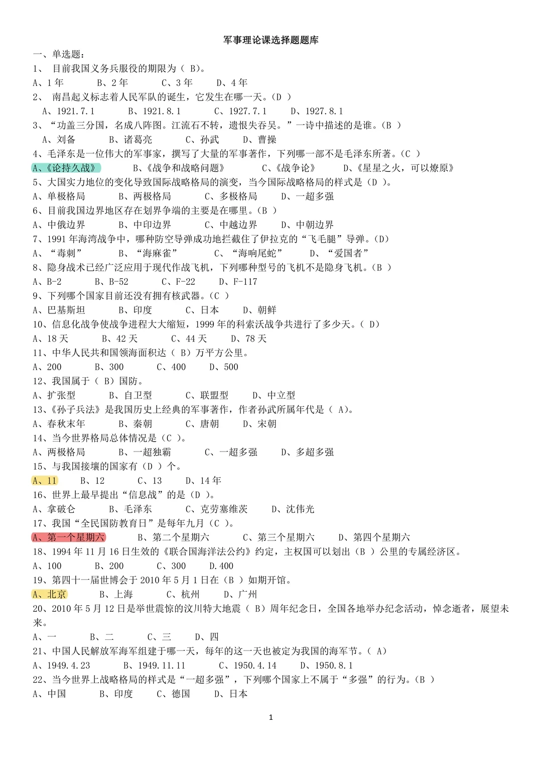 大一军事理论期末押题清单！命中率98%