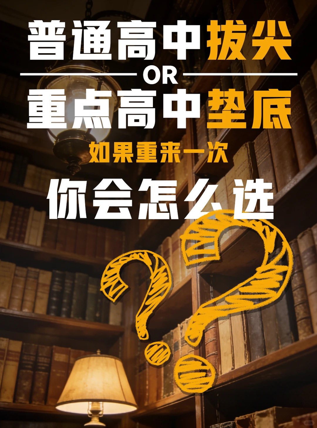 宁当鸡头不当凤尾？