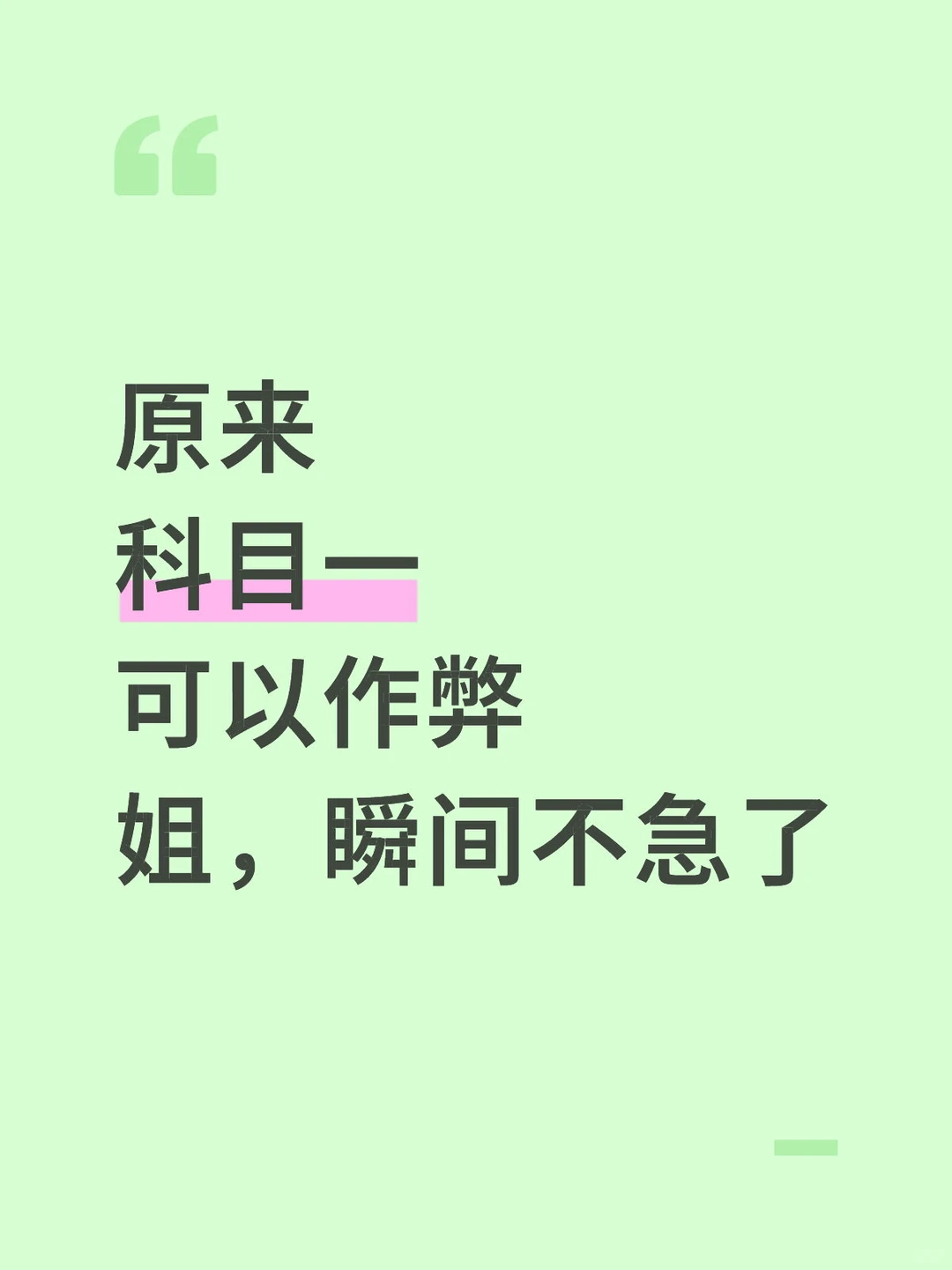 原来科目一可以作弊，姐瞬间不急了