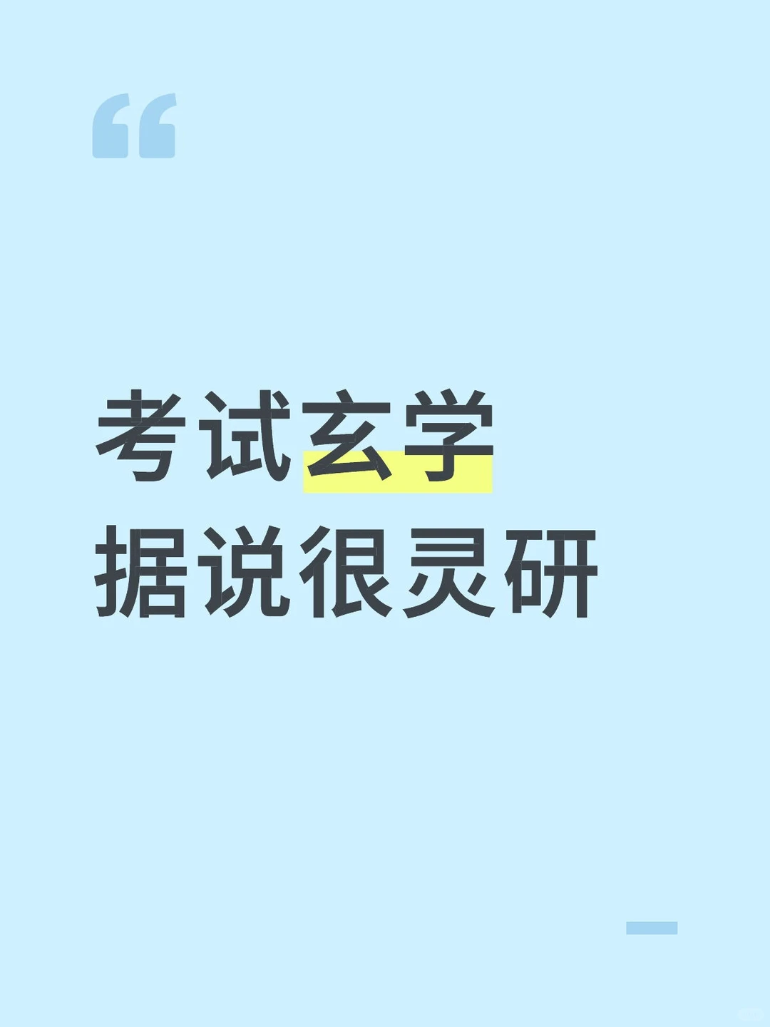 考研炫 学上岸技巧（亲测有效）