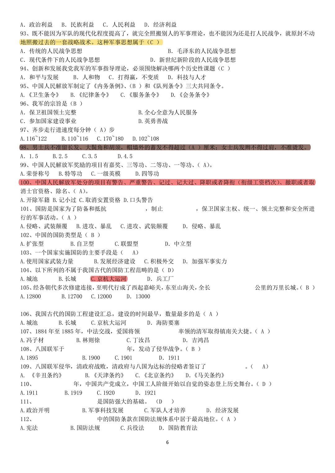 大一军事理论期末押题清单！命中率98%