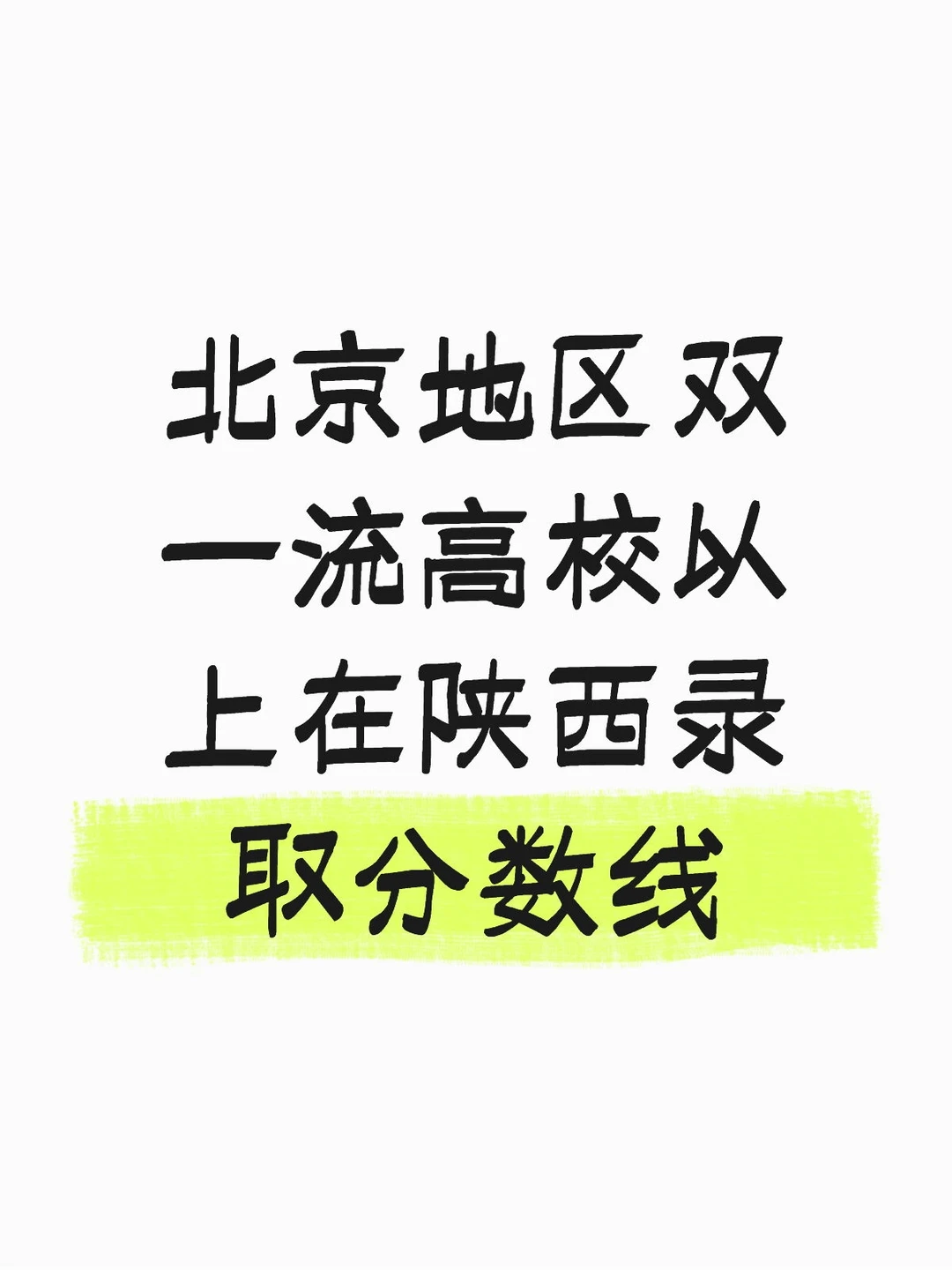 北京地区高校在陕西录取分数线