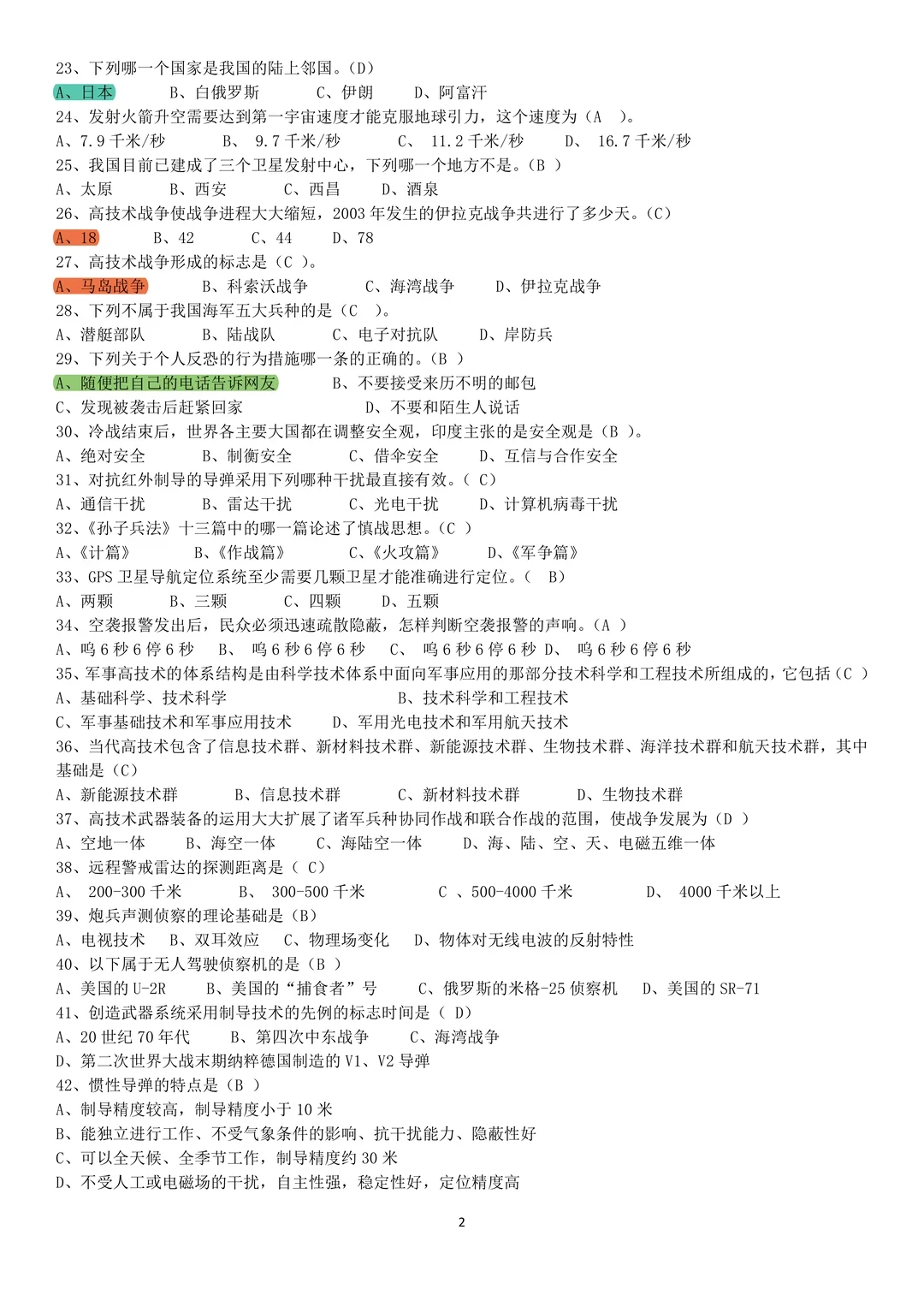 大一军事理论期末押题清单！命中率98%