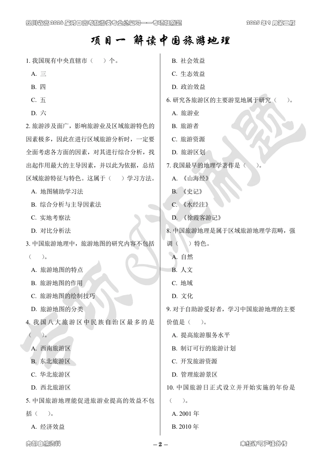 四川省对口升学旅游类技能考试复习资料系列