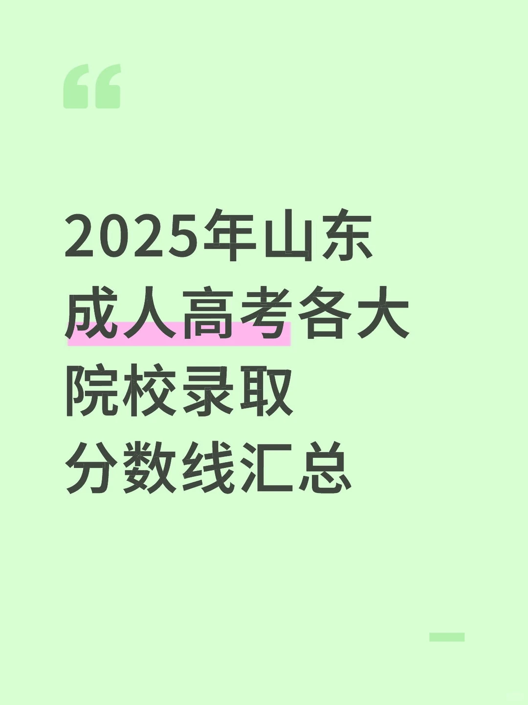 2025年山东成人高考最低录取分数线