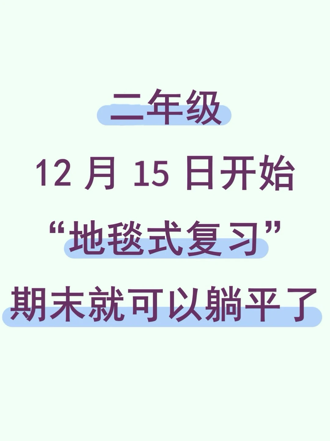 二年级上册语文，期末考试98➕，三轮复习法