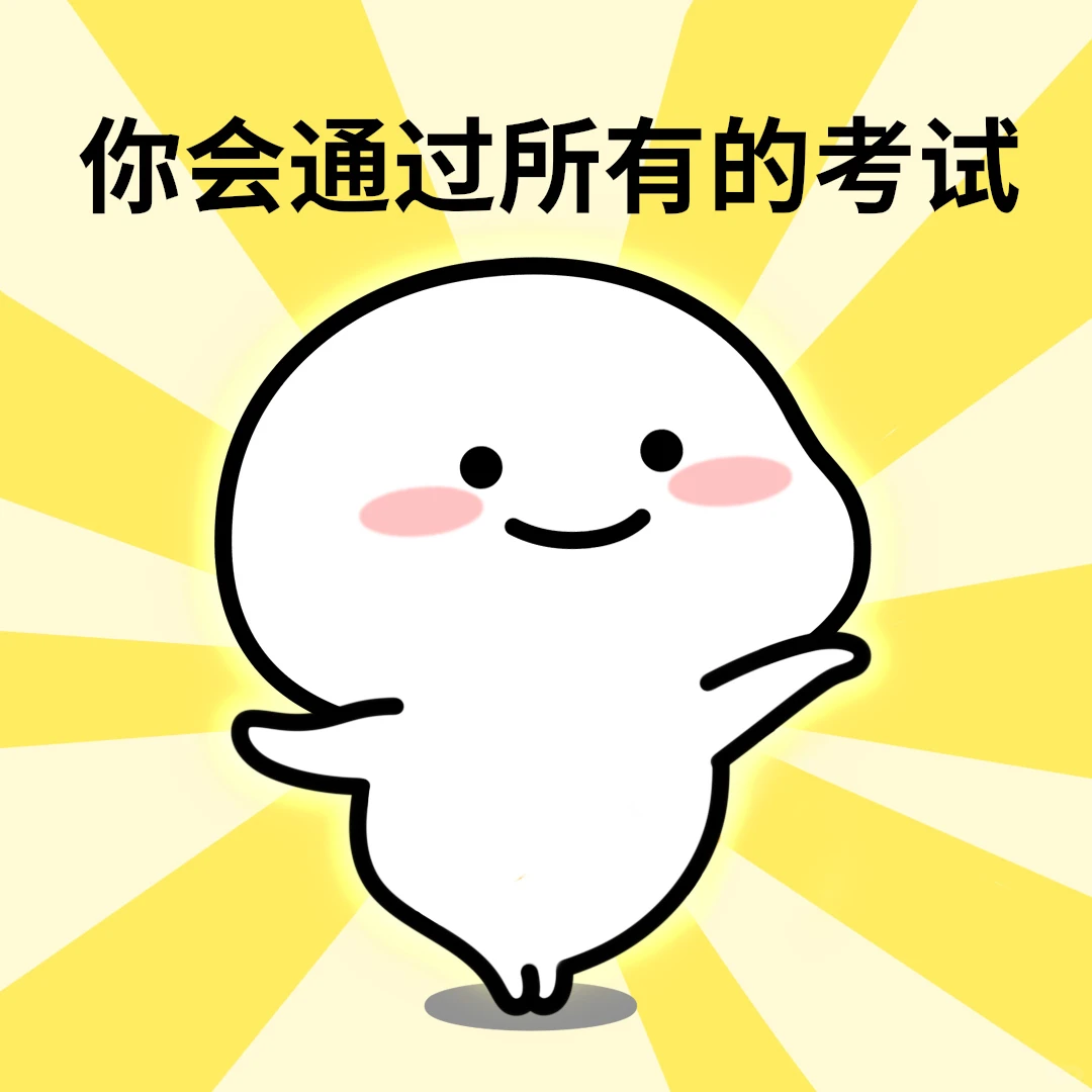 我一考试就会过过过过过