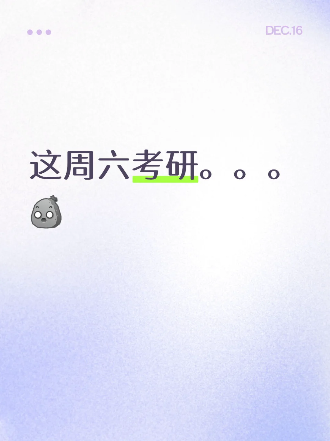 这周六考研。。。