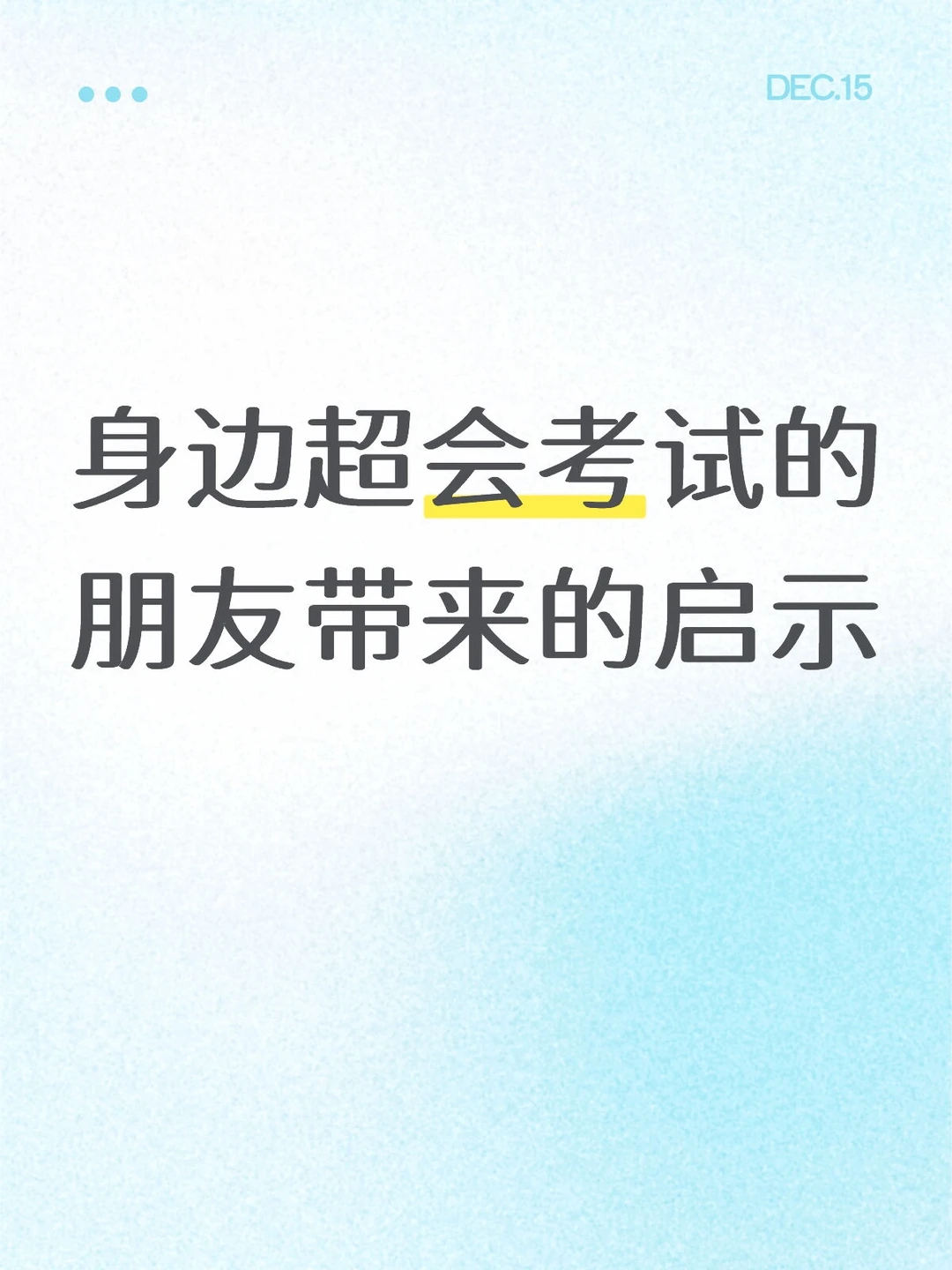 身边超会考试的朋友带来的启示