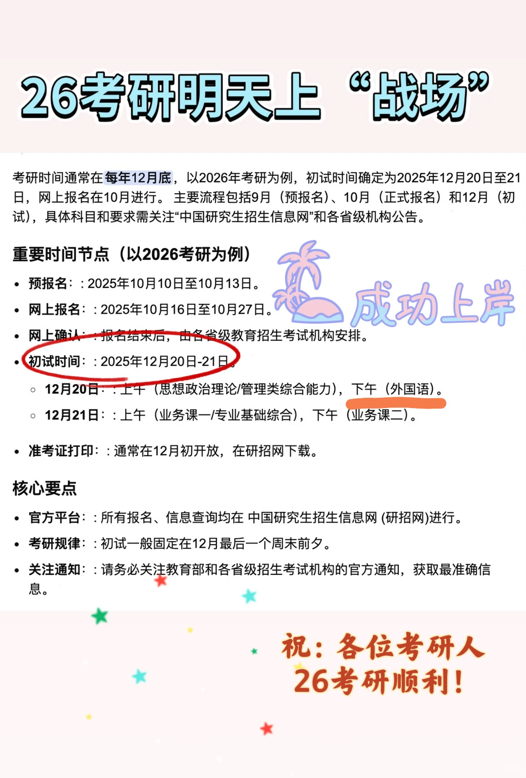 26考研明天上“战场”！！！