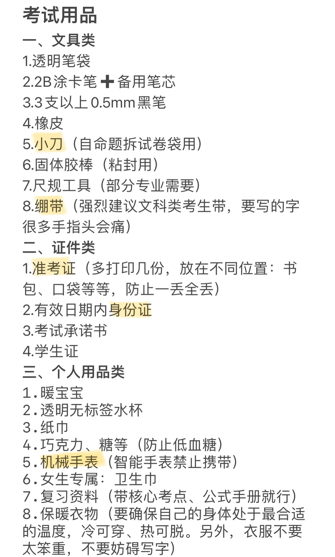 26考研前一天待办事项