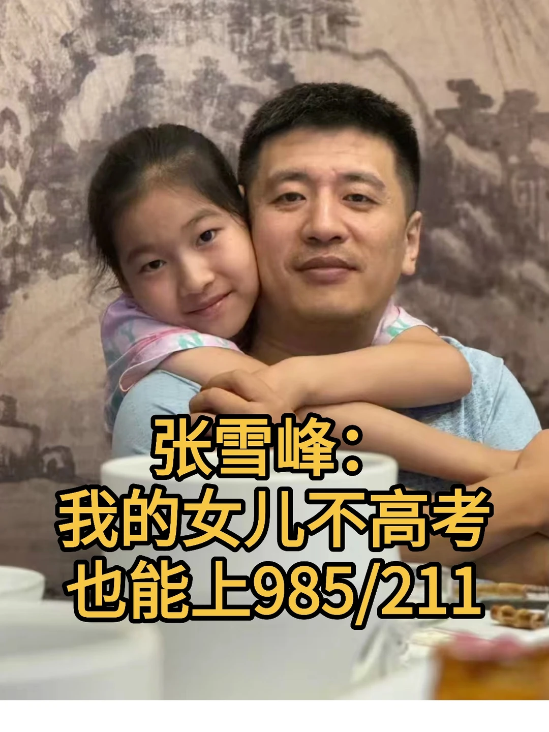 张雪峰,我的女儿不高考也能上985/211