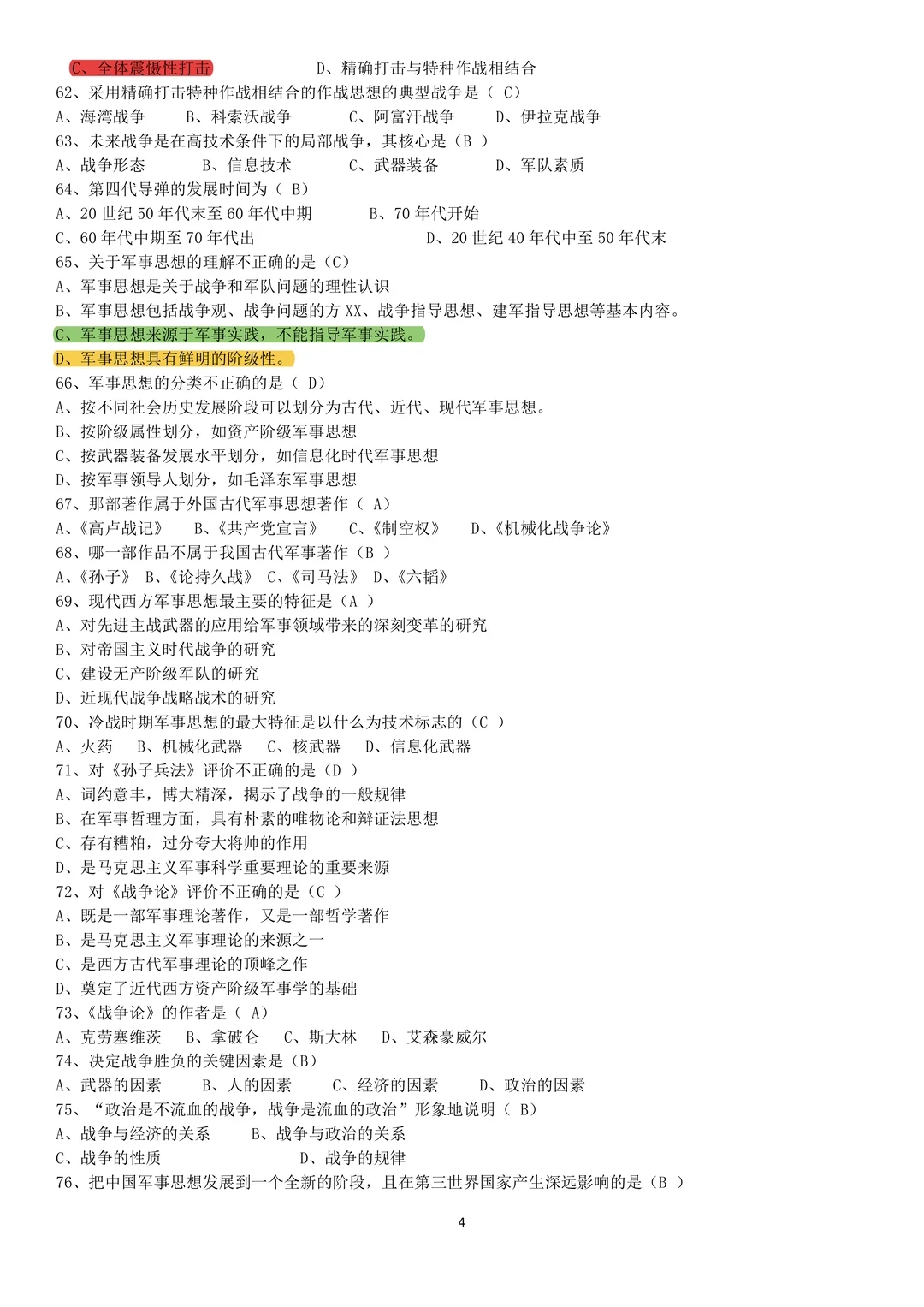 大一军事理论期末押题清单！命中率98%