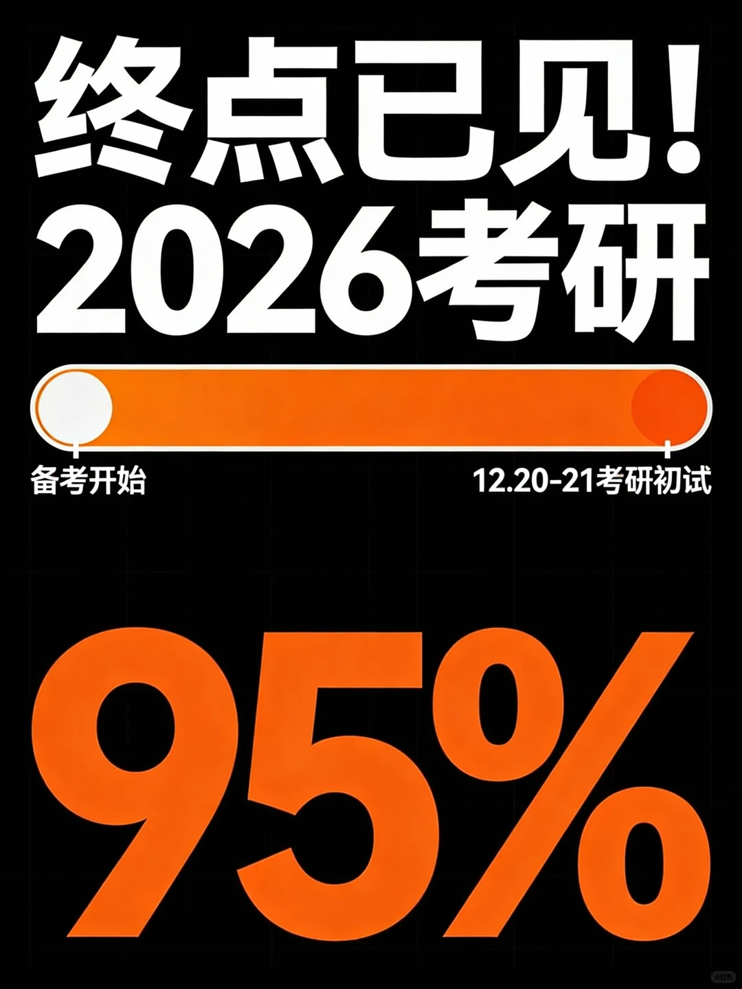 2026考研人速存！考前温馨提醒📚