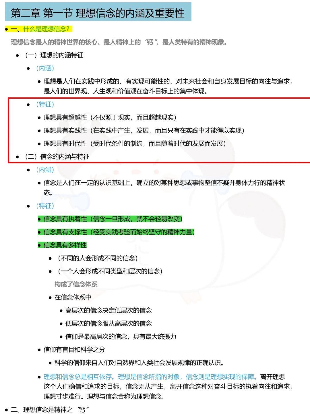 玩吧，大一思修期末无非这几页纸，稳稳95+