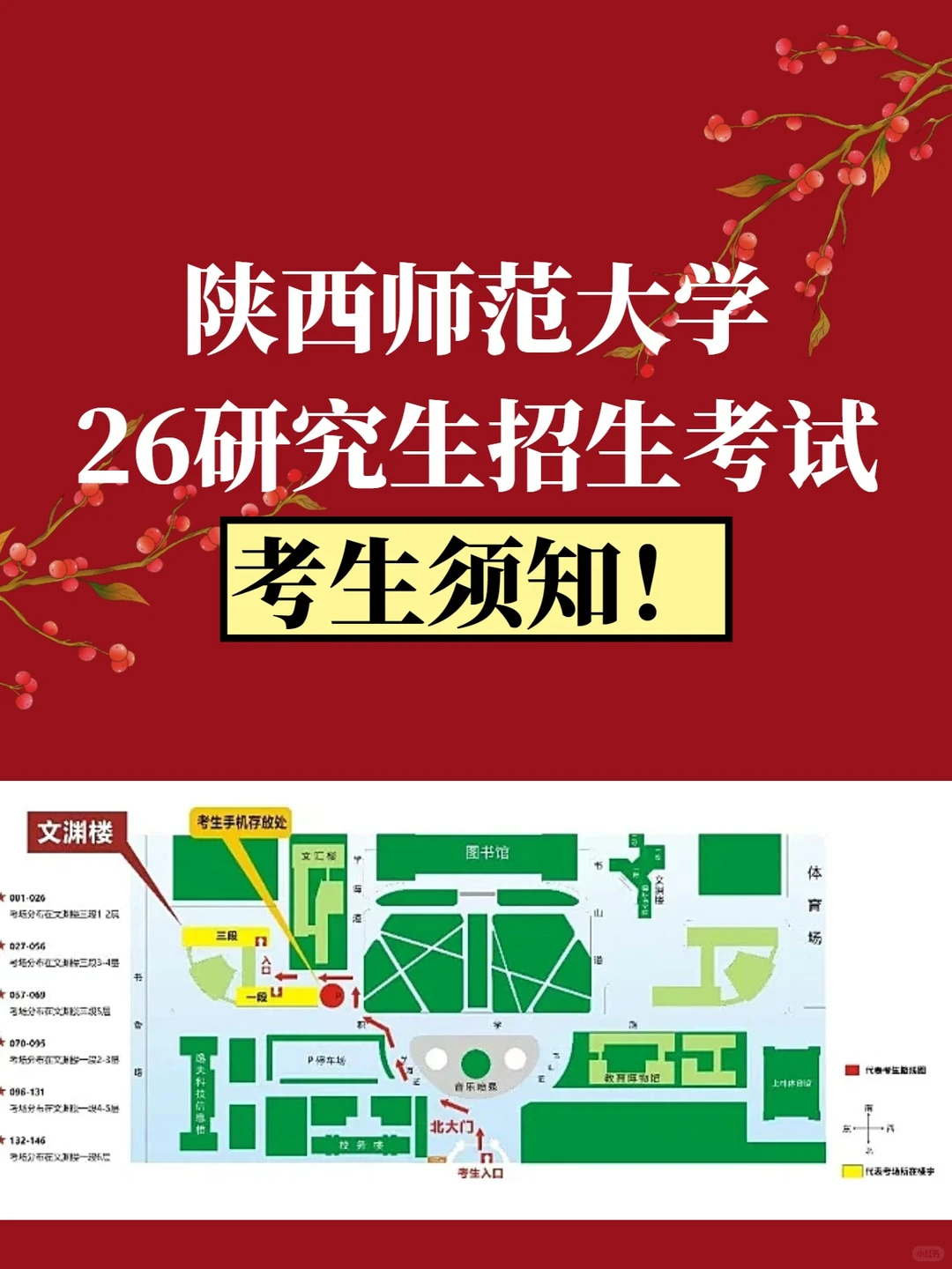 26考研陕西师范大学招生考试考生须知💥