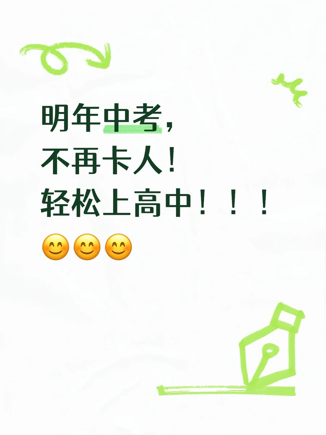 担心上不了高中的可以放心了！