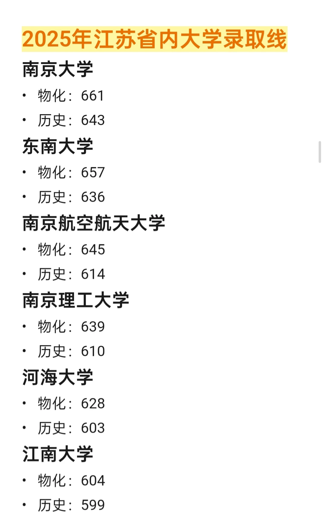 江苏省内大学2025年分数线