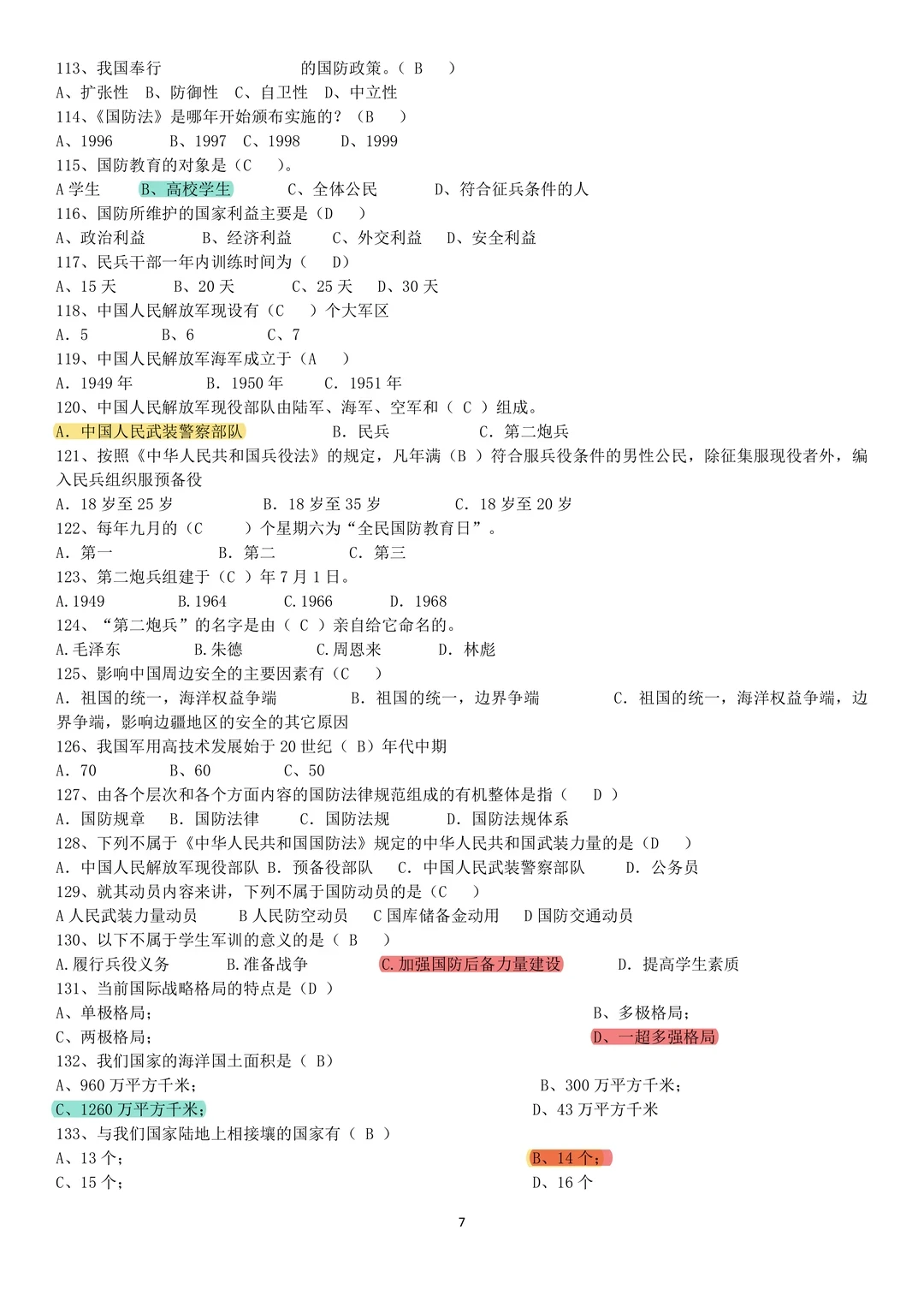 大一军事理论期末押题清单！命中率98%