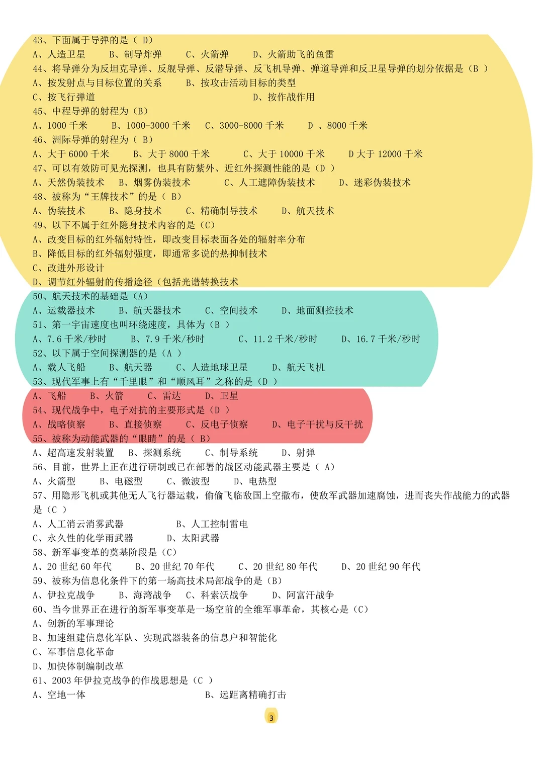 大一军事理论期末押题清单！命中率98%