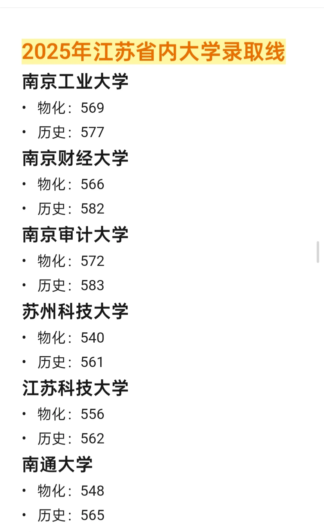江苏省内大学2025年分数线