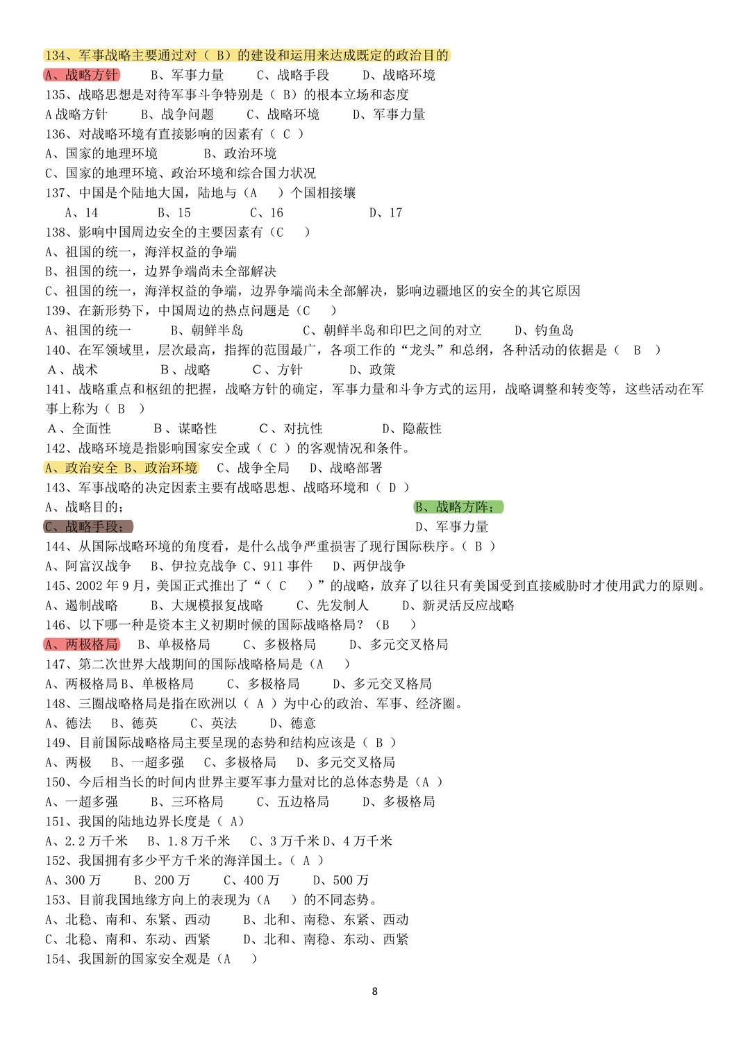 大一军事理论期末押题清单！命中率98%