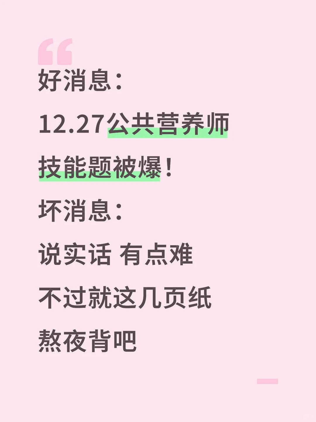 好消息：公共营养师技能被爆！坏消息：有点难