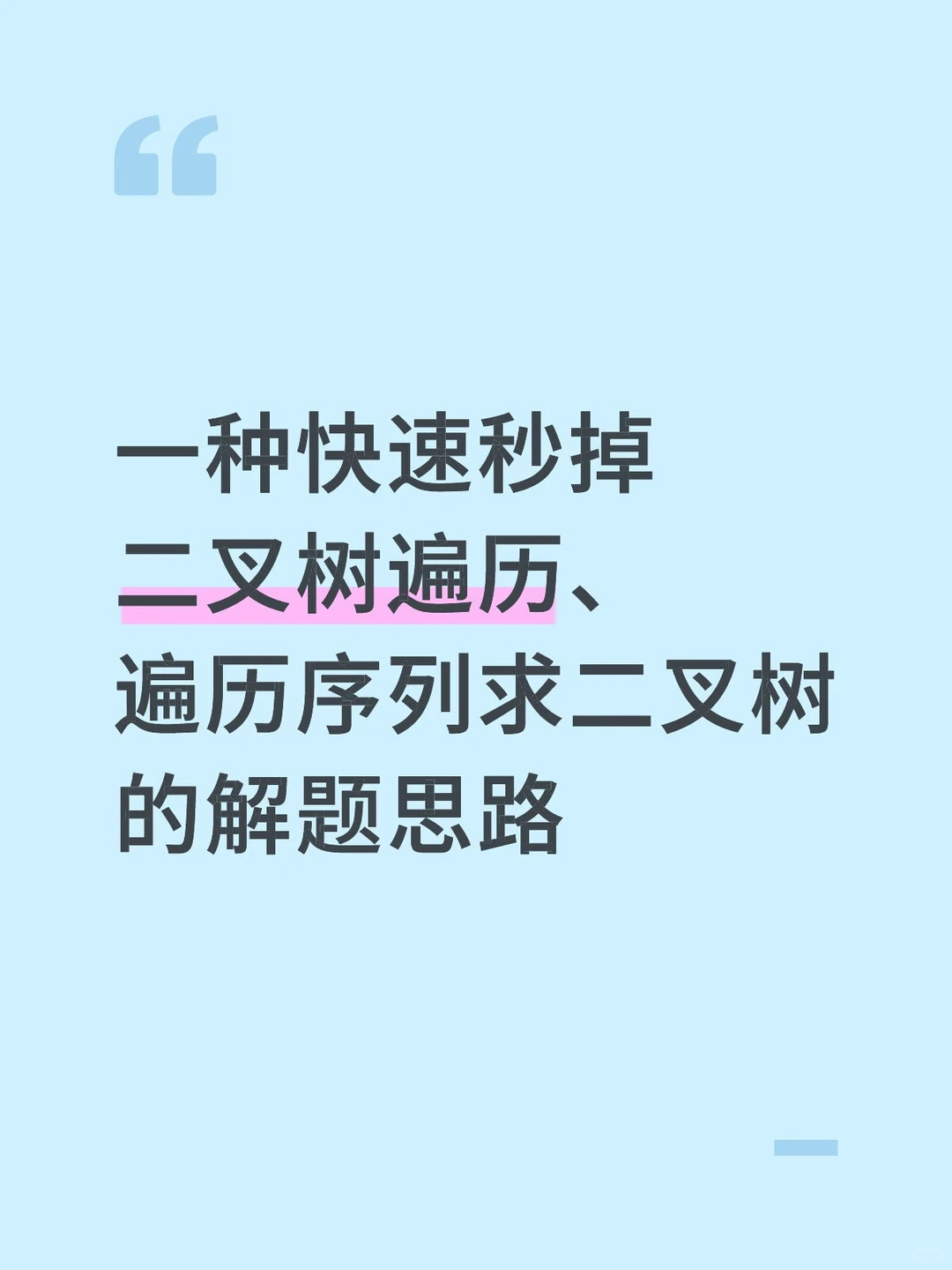 数据结构考试两分钟做完所有二叉树遍历